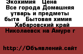 Экохимия › Цена ­ 300 - Все города Домашняя утварь и предметы быта » Бытовая химия   . Хабаровский край,Николаевск-на-Амуре г.